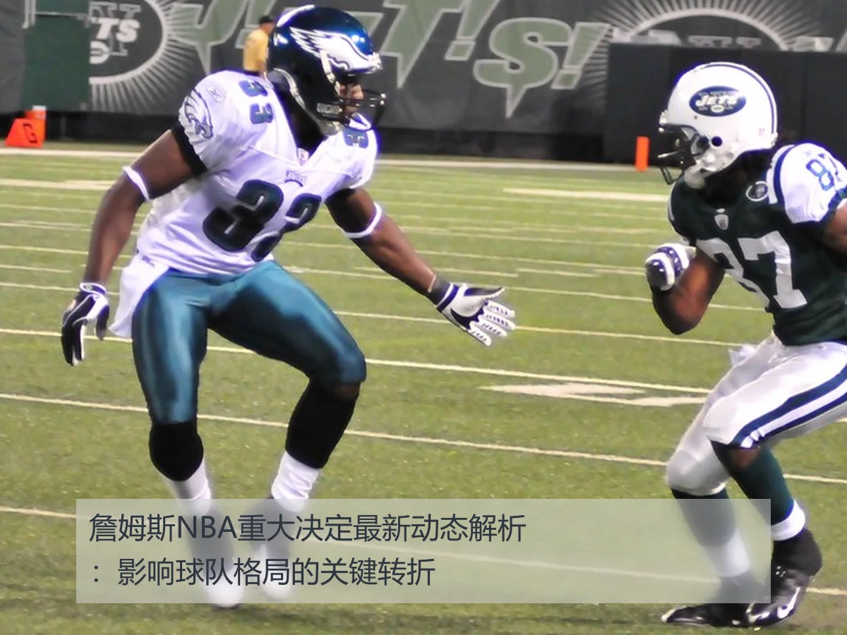 詹姆斯NBA重大决定最新动态解析：影响球队格局的关键转折