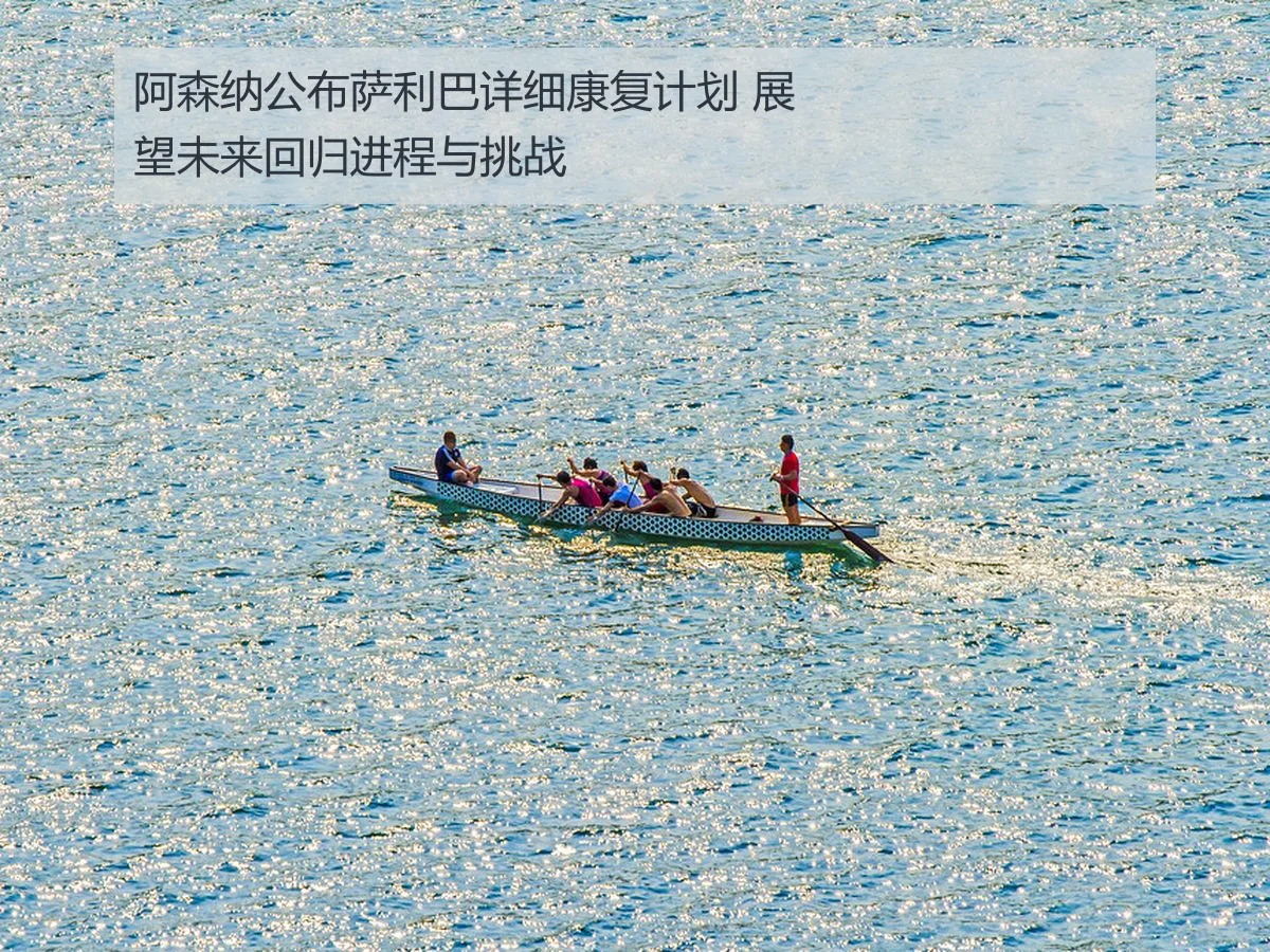 阿森纳公布萨利巴详细康复计划 展望未来回归进程与挑战