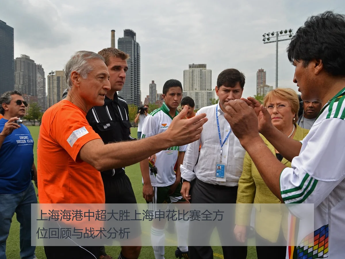 上海海港中超大胜上海申花比赛全方位回顾与战术分析